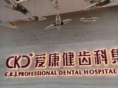 -希玛爱康健口腔(南山海岸城店)