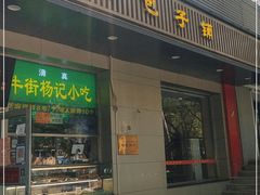 门面-庆丰包子铺(潘家园店)