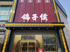 门面-鸽子侯·家宴·平价海鲜(市图书馆店)