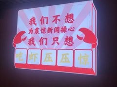 -霸王虾·小龙虾香辣蟹(玉林店)