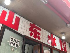 -山东水饺(南坪新街店)