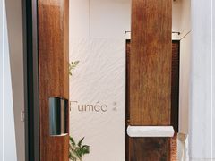 -Fumée 拂鳴