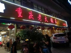 门面-重庆老火锅王(西安北路店)