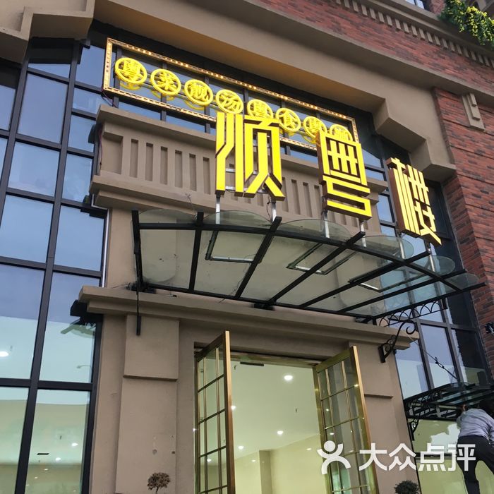 顺粤楼·老广的味道大堂图片-北京粤菜馆-大众点评网