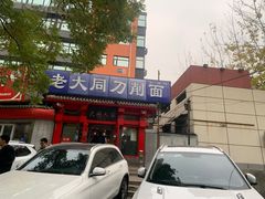 门面-韩师傅老大同刀削面(北苑路店)