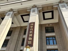 -国家自然博物馆