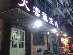 门面-火云龙烤肉(紫荆花店)