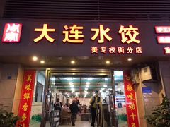 门面-周家大连水饺(美专校街店)