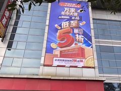 -华润万家(华夏店)