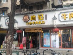 -肖记公安牛肉鱼杂馆·省级非物质文化遗产(三角路直营店)