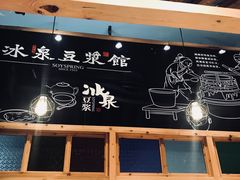 -冰泉豆浆馆(阳朔店)