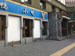 门面-北平食府·北京烤鸭(北京西站六里桥店)