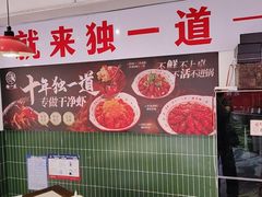 -独一道·邵伯龙虾土菜馆·烧烤(雨花西路店)