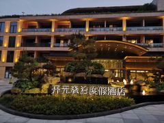 -杭州开元森泊度假乐园