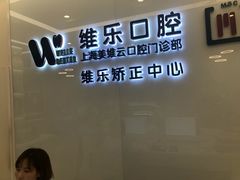-维乐口腔(美维云门诊陆家嘴店)