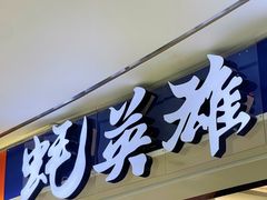 -蚝英雄·鲜蚝自助专门店