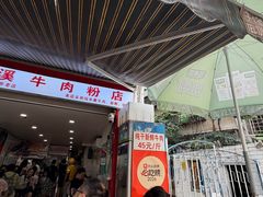 -花溪牛肉粉(八鸽岩店)