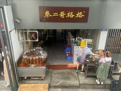 -秦二哥格格(高笋塘店)
