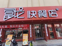 -富龙快餐店(铁西店)