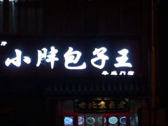 iphone_upload_pic-小胖包子王(阜成门内店)