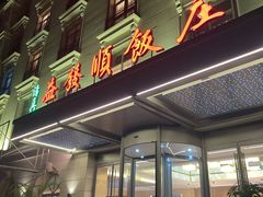 -燕春楼(海河华鼎店)