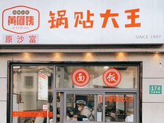 -黄阿姨锅贴大王(万航渡路店)