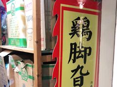 -鸡脚旮旯平江路店