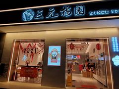 门面-三元梅园(团结湖店)