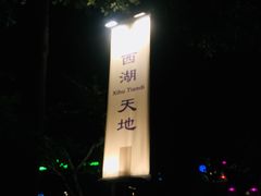-西湖天地