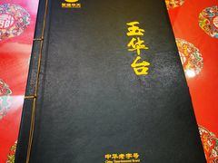 -玉华台饭庄(裕中西里小区店)
