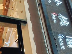 门面-小桃园·豆浆油条(复兴中路店)