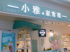 门面-小雅木姜子烤鸡·贵州菜(鸿通城店)