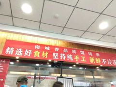 门面-南城香·饭香串香馄饨香(青年路店)