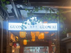 -龙抄手食府(浣花北路店)