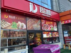 -君达小吃(建西苑店)
