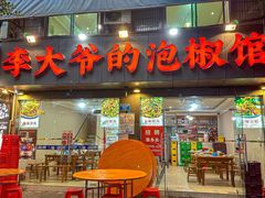 -李大爷的泡椒馆(冉家坝店)