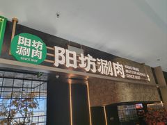 -阳坊涮肉(万柳华联·颐和园店)