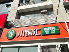 -川锦汇麻辣拌(长大店)