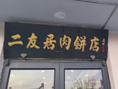-华天二友居肉饼(宫门口店)