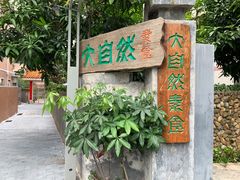 -大自然素食(望桐路店)