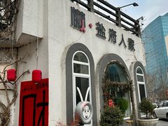 -懒人盐府人家(安贞店)