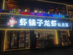 -虾铺子龙虾·私房菜(金源花苑店)