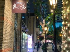 门面-夜上海(新天地店)