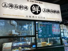 门面-阿金大白·上海菜馆(新天地店)