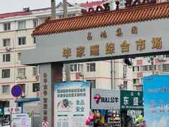 -毕家疃综合市场