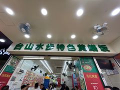 门面-汤氏美食台山水步特色黄鳝饭(龙津东路店)
