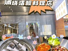 -本炙炭烤·蒲烧活鳗料理店(金沙洲店)