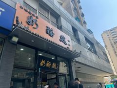 -奶酪魏(牛街总店)