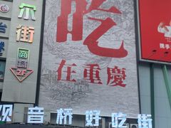-观音桥步行街