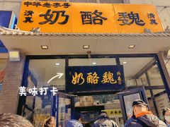 -奶酪魏(牛街总店)